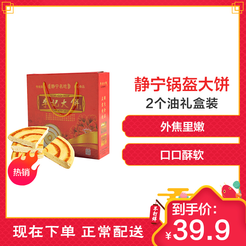 【中华特色】静宁馆 红六福 静宁锅盔大饼 手工烧饼 加工面制品 2个油礼盒装 1000g 口口酥软 顺丰全国派送 西北