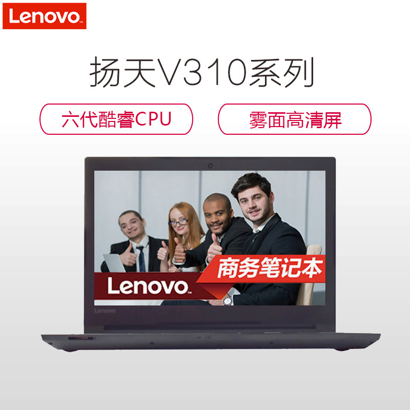 联想(Lenovo)扬天商用V310-14 14英寸笔记本(I3-6006U 4G 500G 2G独显 高清屏)