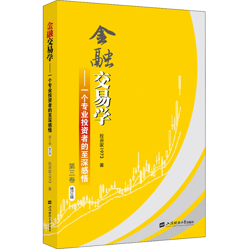 [醉染正版]金融交易学 一个专业投资者的至深感悟第三卷 投资家1973 价值投资交易市场本质期权外汇债券炒股K线技术趋势高清大图