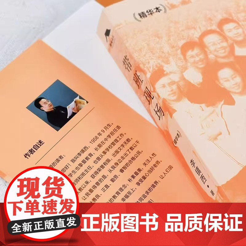 李镇西带班现场(精华本) 李镇西著 中小学教师用书籍班主任班级管理带班实录 中国教育新闻网2023年度“影响教师的100