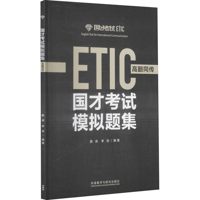 【M】国才考试模拟题集 高翻同传-9787521305814
