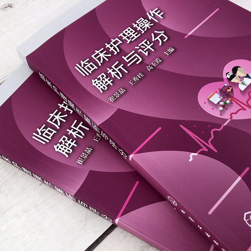[正版]临床护理操作解析与评分 崔景晶 儿科内外科急诊科妇产科技能操作 护理操作备考用书 护理执业资格考试护理入职考试高清大图