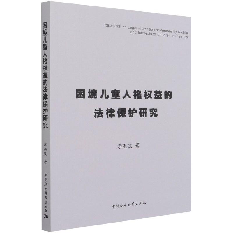 正版新书】m困境儿童人格权益的法律保护研究李洪波9787520387033