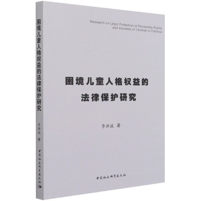 正版新书]m困境儿童人格权益的法律保护研究李洪波9787520387033图片
