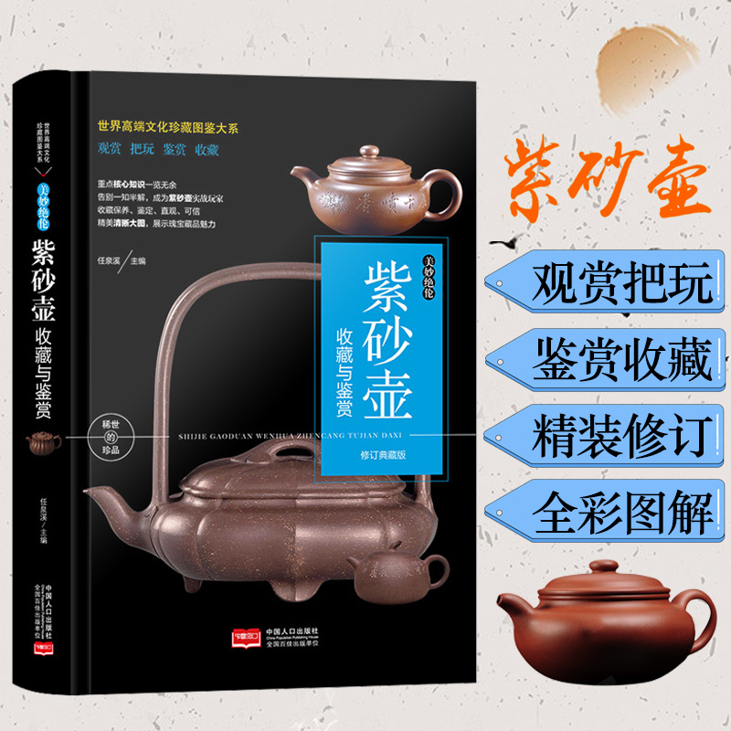 [正版]书籍 紫砂壶收藏与鉴赏 鉴定收藏与把玩 古玩文玩入门基础知识百科指南图画集手串挂件佛珠养护鉴赏收藏书籍书高清大图