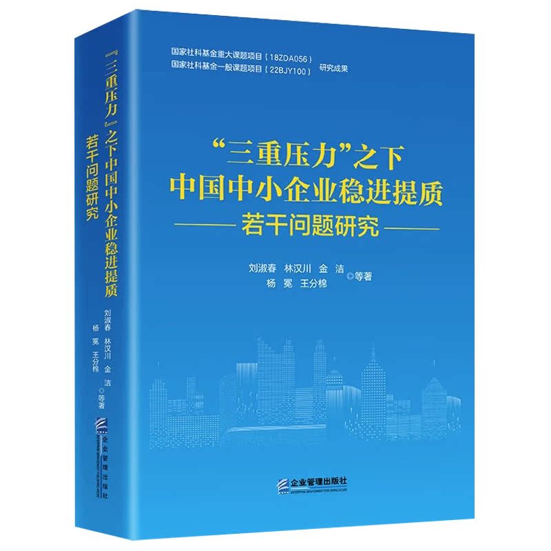 [正版]“三重压力”之下中国中小企业稳进提质若干问题研究企业管理出版社9787516427156高清大图