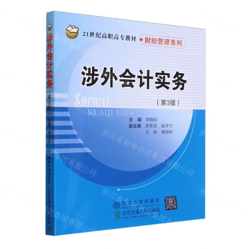 [N]涉外会计实务(第3版21世纪高职高专教材)/财经管理系列-9787512151550