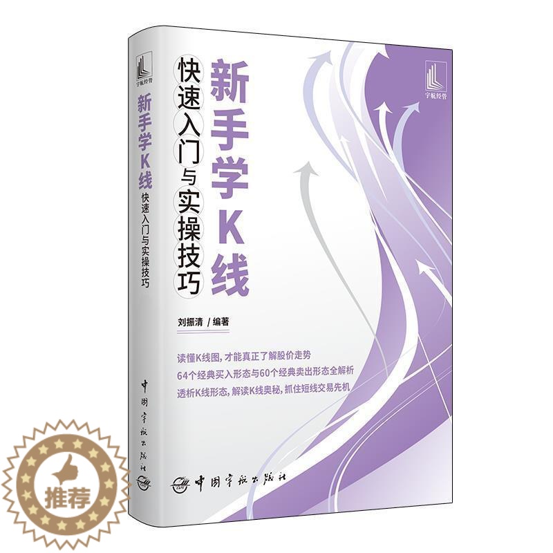 【醉染正版】新手学K线快速入门与实操技巧 刘振清 从零开始学K线 K线图技术分析与技巧 k线图入门与技巧炒股书籍新手入门
