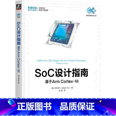 【正版】SoC设计指南:基于Arm Cortex-M