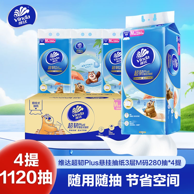 【熊出没联名】维达超韧Plus悬挂式抽纸3层M码280抽4提共1120抽 家用实惠挂抽抽纸卫生纸面巾纸(整箱销售)
