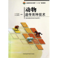 动物遗传育种技术（畜牧兽医及相关专业使用）·全国高职高专教育“十二五”规划教材