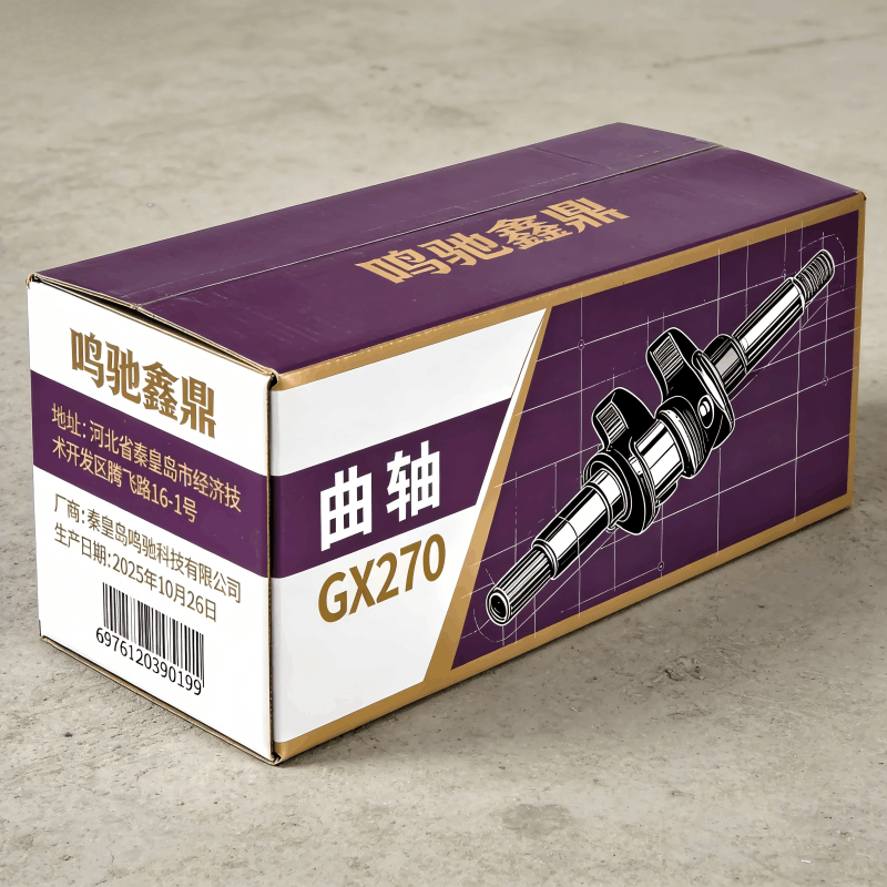 鸣驰鑫鼎 曲轴 GX270 个图片