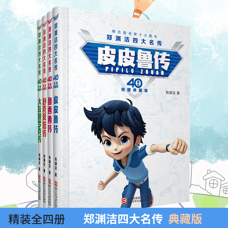 鲁西西传荣耀典藏版 [正版]皮皮鲁四大名传4册