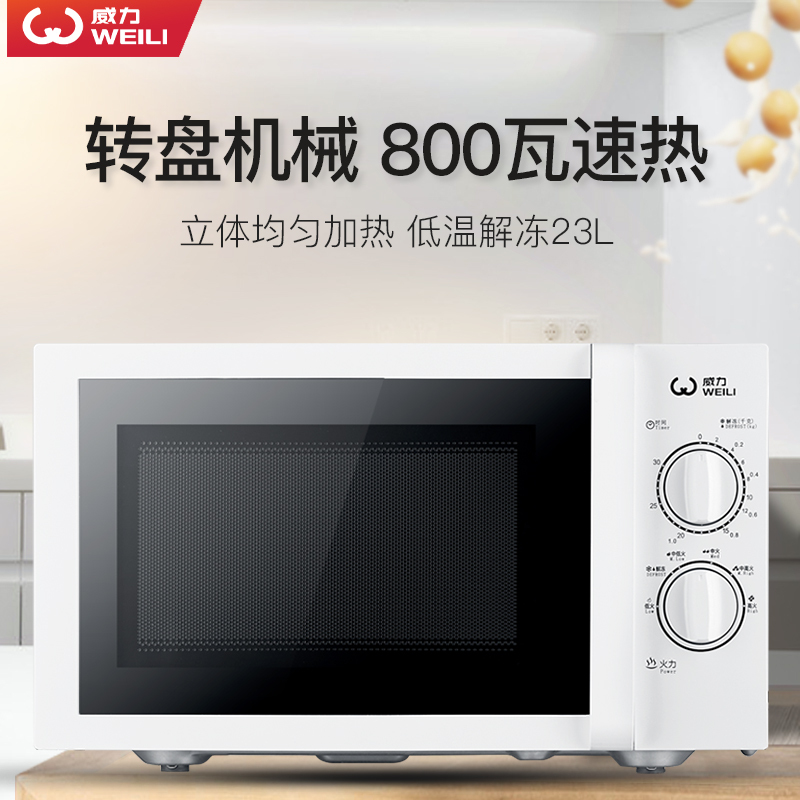 23MX21威力(WEILI)微波炉家用23升大容量800瓦速热均匀立体加热解冻机械转盘式双旋钮可视化门窗侧拉门