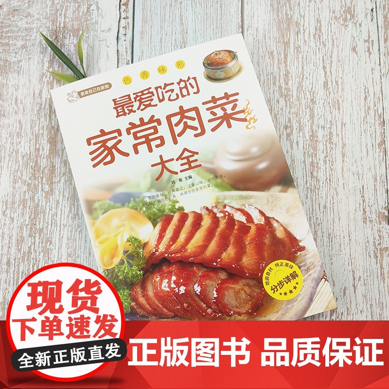 最爱吃的家常肉菜大全四季家常菜谱食谱家常荤菜食谱菜谱营养搭配做法新手入门基础烹饪菜谱书籍舌尖上的中国美食书家用菜谱书籍高清大图