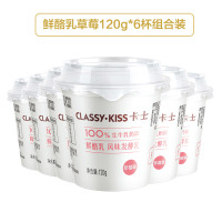 卡士(CLASSY-KISS)草莓鲜酪乳120g*6杯 低温酸奶酸牛奶 风味发酵乳