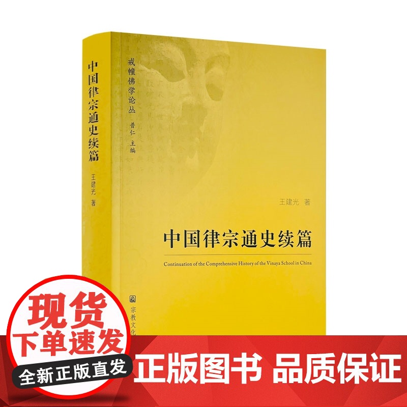 正版 中国律宗通史续篇 王建光著 宗教文化出版社平装461页高清大图
