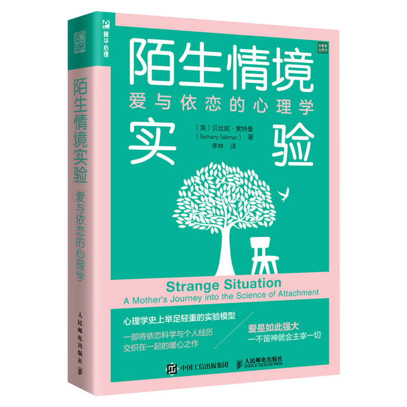 [正版]陌生情境实验:爱与依恋的心理学 贝丝妮索特曼原生家庭亲子关系治愈心灵修养婚姻创伤恢复爱的能力两性关系亲密关系修复高清大图