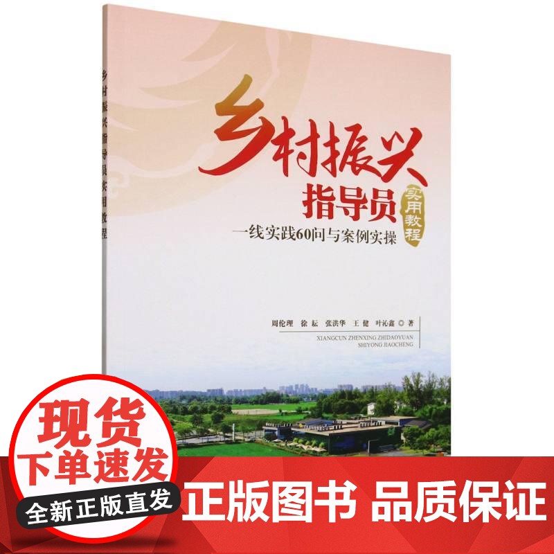 乡村振兴指导员实用教程 一线实践60问与案例实操 周伦理 徐耘 张洪华 王健 叶沁鑫 乡村振兴指导员指导乡村规划实用教程高清大图