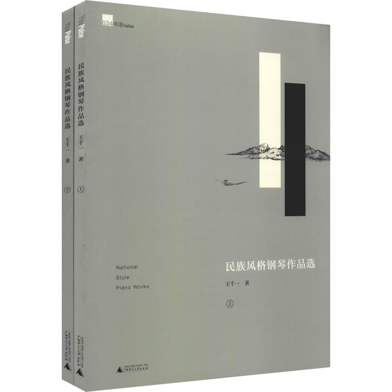 预定正版 民族风格钢琴作品选 王千一著 收录的钢琴作品均为中国民族曲调改编曲,可以为钢琴老师的教学丰富中国钢琴作品的高清大图