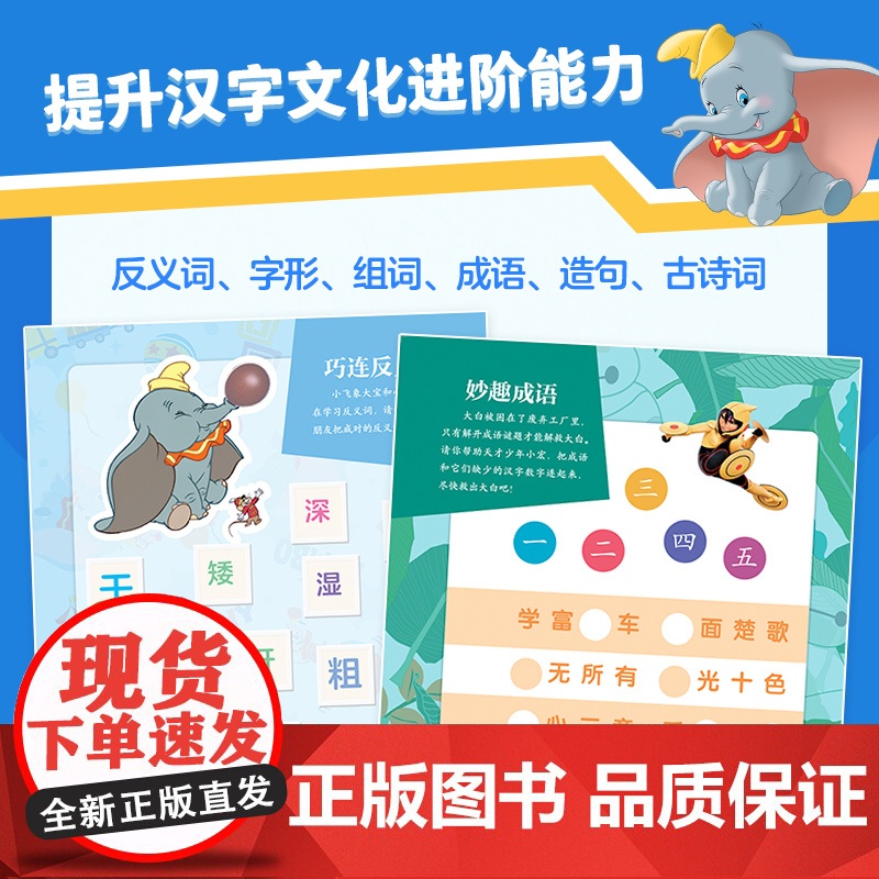 迪士尼汉字真好玩游戏大书 童趣出版有限公司 编 益智游戏/立体翻翻书/玩具书少儿 正版图书籍 人民邮电出版社高清大图