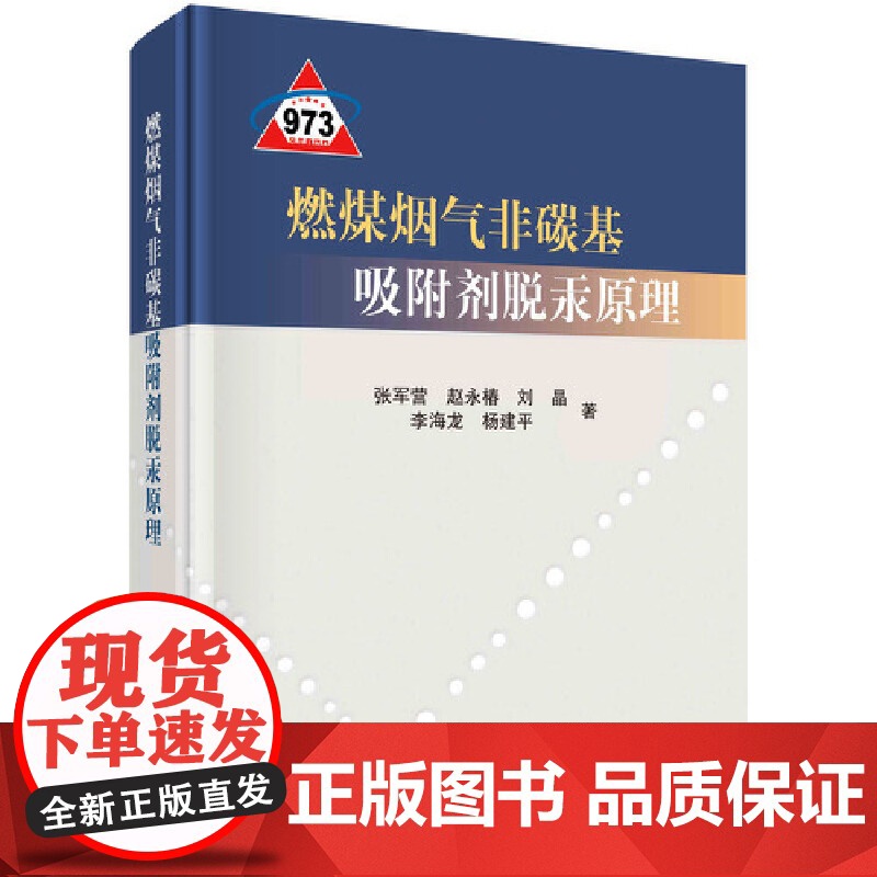 【正版书籍】燃煤烟气非碳基吸附剂脱汞原理