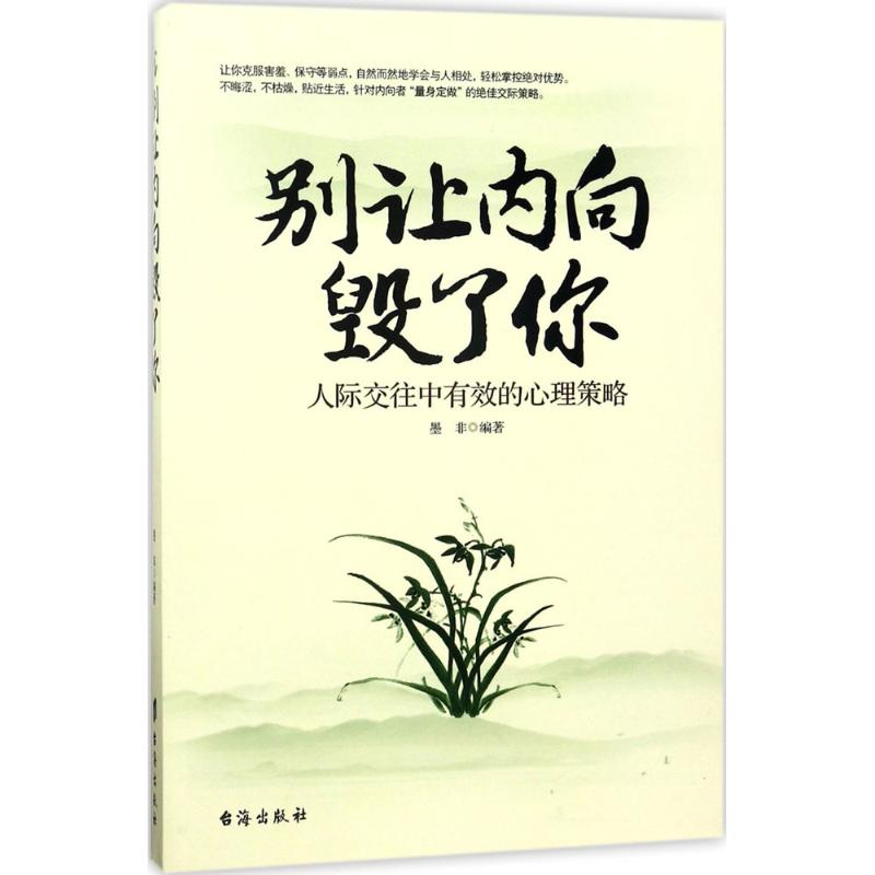 醉染图书别让内向毁了你9787516813522高清大图