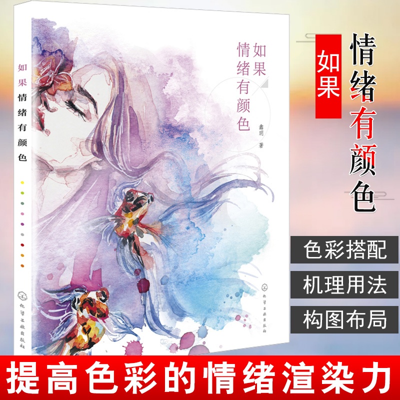 [正版] 如果情绪有颜色 鑫玥 色彩心理提升画面感染力提高色彩的情绪渲染力色彩搭配构图布局艺术设计书水彩画人像情绪表达书高清大图