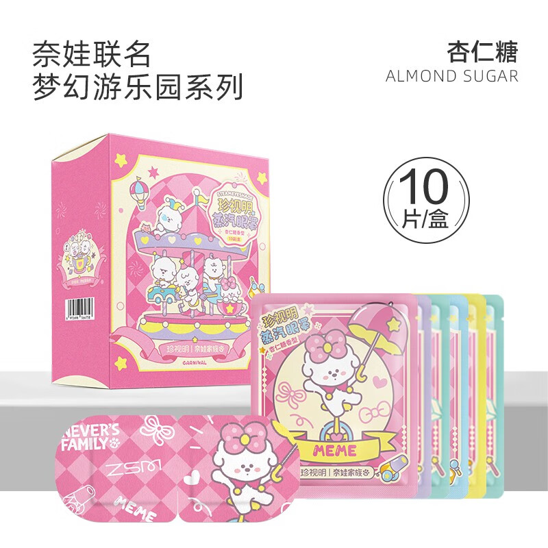 珍视明奈娃系列蒸汽眼罩杏仁糖