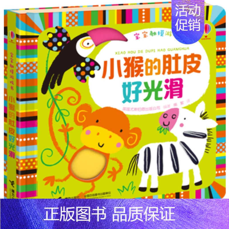 [正版]接力出版社宝宝触摸游戏书 小猴的肚皮好光滑 尤斯伯恩出品 0-3岁 触摸绘本 聪明宝宝学前班绘本 儿童认知启蒙益
