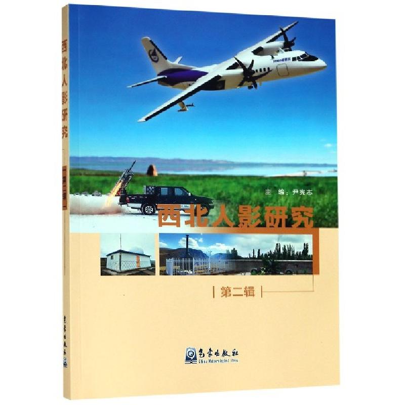 正版新书】西北人影研究(第2辑)尹宪志9787502969738