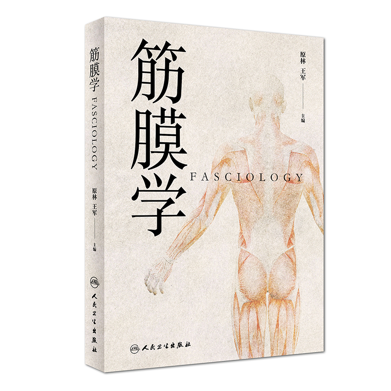[正版] 筋膜学原林 王军主编中医针灸推拿经络腧穴与筋膜的关系人体经络运动筋膜学筋膜手法书中医经络解剖学基础人民卫生出