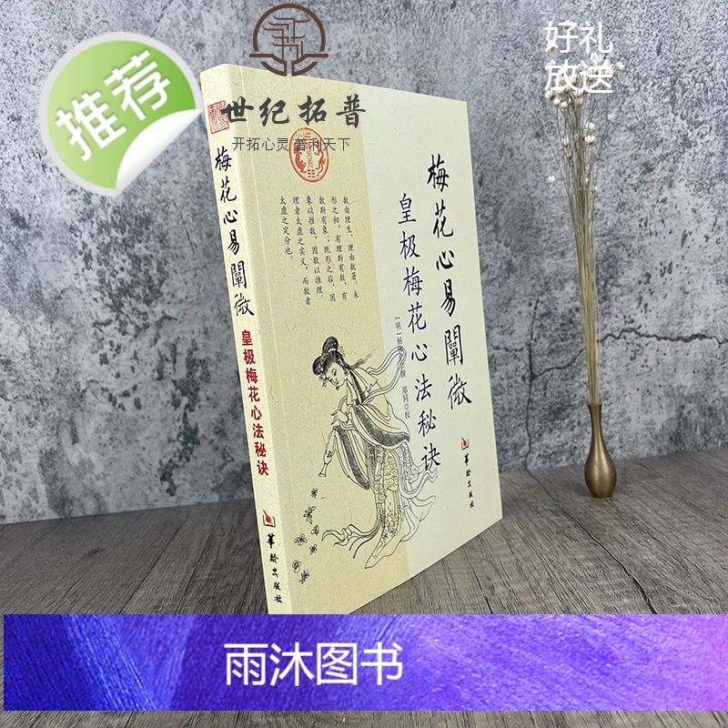正版 梅花心易阐微 皇极梅花心法秘诀 杨体仁 华龄出版社 梅花易数命理 皇极经世心易发微 易经易数八卦五行周易书籍高清大图