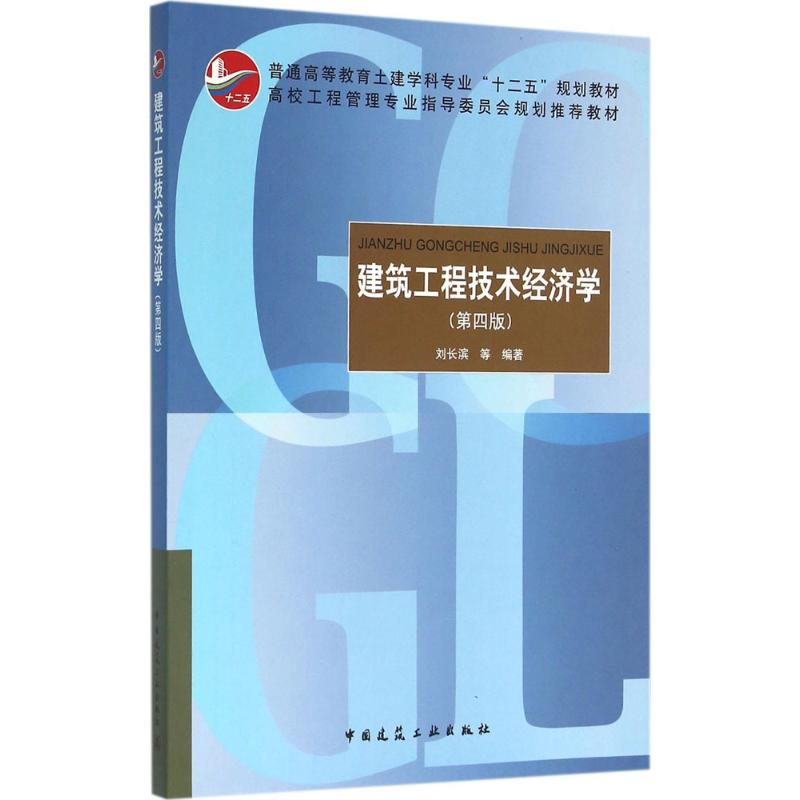 【M】建筑工程技术经济学-9787112182244