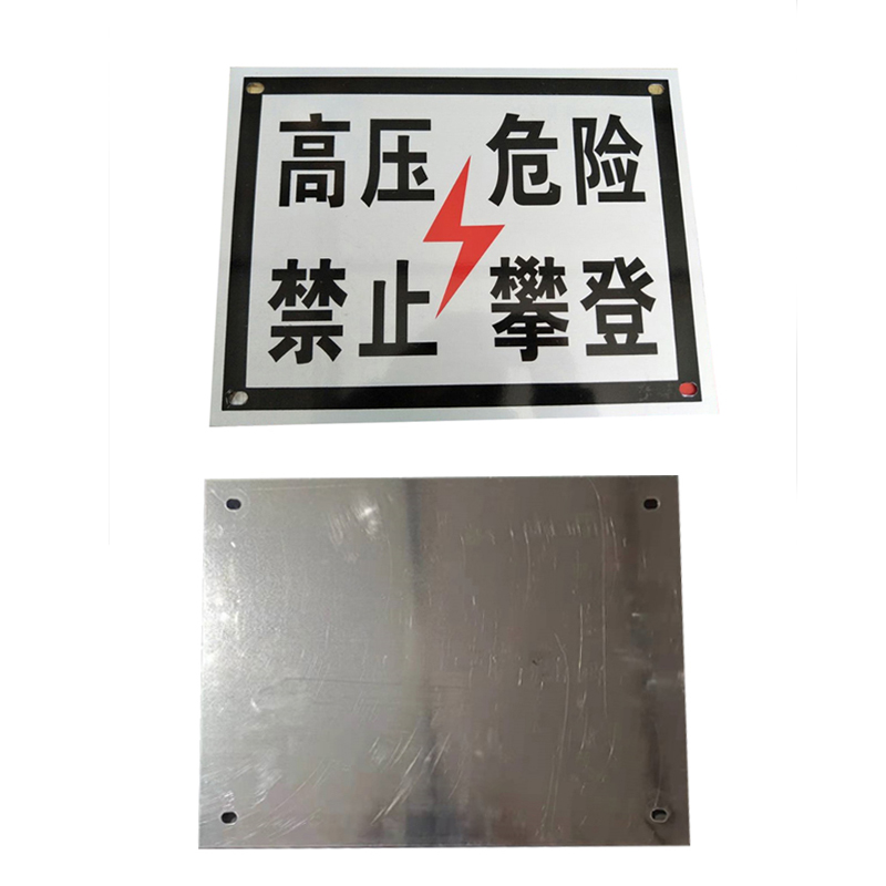 锐腾达 高压危险禁止攀登标 350*270mm 铝板反光膜 块高清大图