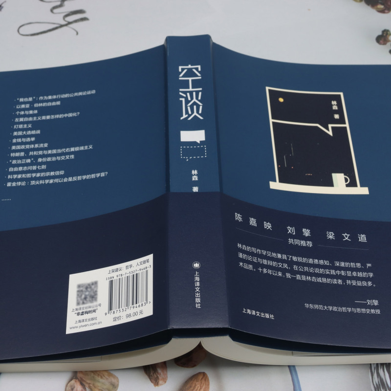空谈 [正版]空谈 林垚 著 陈嘉映 刘擎 梁文道共同 哲学科普学术公共讨论文章汇集 当代随笔 文化理论 上海译文出版社高清大图
