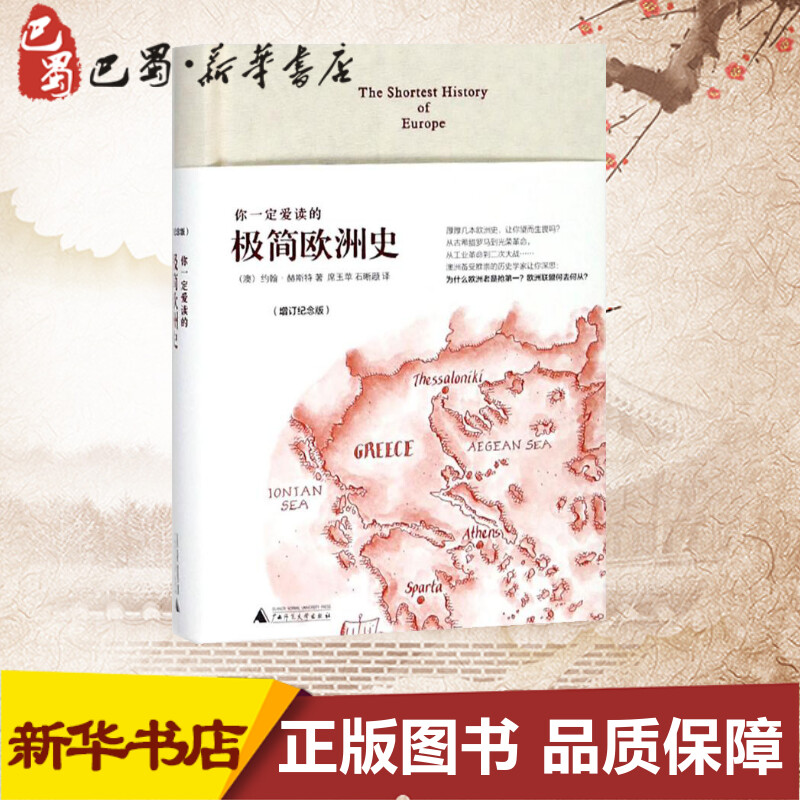 [正版]你一定爱读的极简欧洲史(增订纪念版)增订纪念版 (澳)约翰·赫斯特(John Hirst) 著;席玉苹,石晰颋高清大图