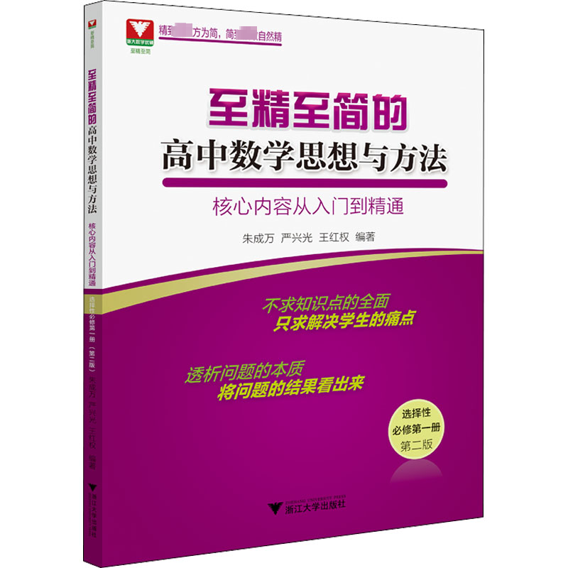 【M】至精至简的高中数学思想与方法 核心内容从入门到精通 选择性必修第1册 第2版-9787308227261