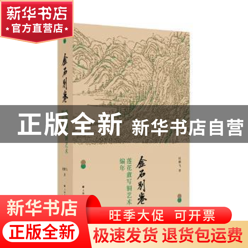 正版 金石别卷:莲花盦写铜艺术编年 杜鹏飞 上海书画出版社 97875