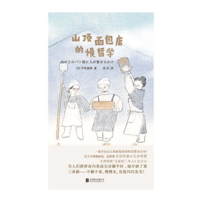 正版新书】山顶面包店的慢哲学(日)平田春香 著 著 美空 译 译978