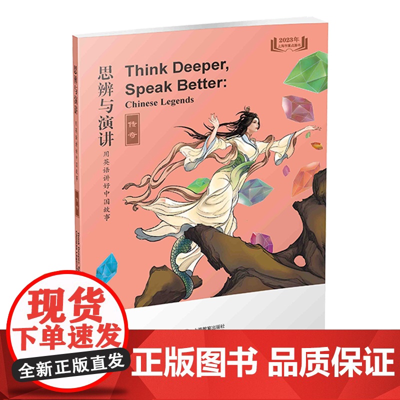 思辨与演讲 用英语讲好中国故事·传奇 上海教育出版社高清大图