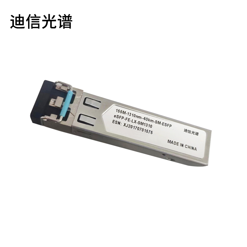 迪信光谱 交换机百兆光模块 155M-1310nm-40KM-SM-ESFP 个
