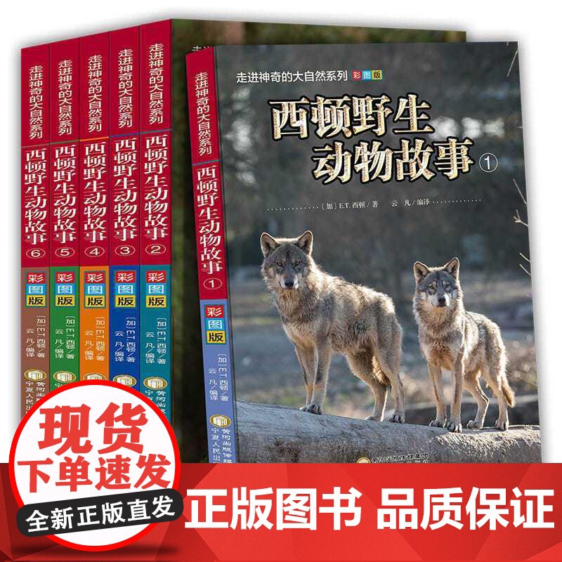 西顿野生动物故事全集6册彩图版小学生三四五六年级必读的课外书适合8-12-15岁孩子看的动物百科大全自然科普类读物经典故高清大图
