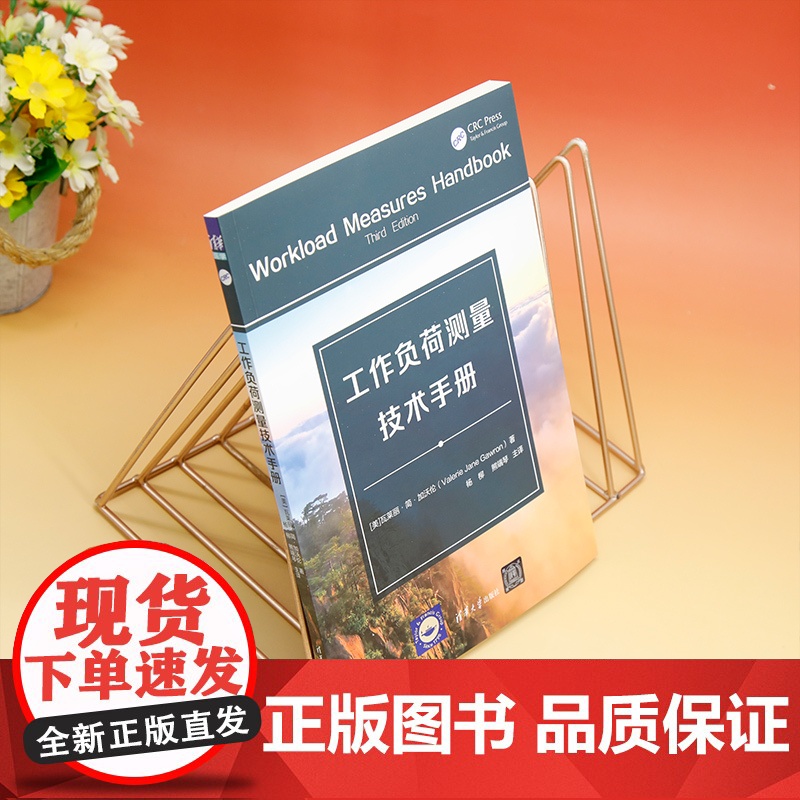 [正版新书] 工作负荷测量技术手册 清华大学出版社 [美]瓦莱丽·简·加沃伦(Valerie Jane Gawron)著高清大图