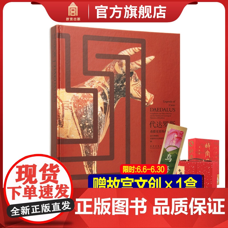 正版赠故宫文创 代达罗斯:希腊克里特岛的神话 克里特岛上的米诺斯文明 专业学术收藏鉴赏 故宫博物院店 纸上故宫书籍高清大图