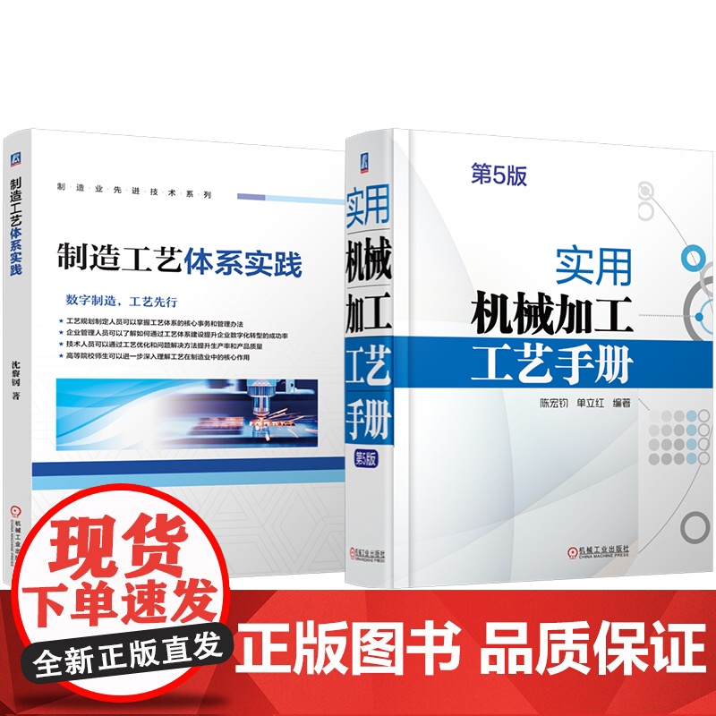 套装 制造工艺体系实践 实用机械加工工艺手册 第5版 套装共2册 陈宏钧 机械加工 机械制造 金属切削 机械制图 机高清大图