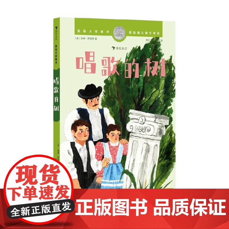 国际大奖童书 唱歌的树 凯特·萨瑞蒂 著 儿童文学