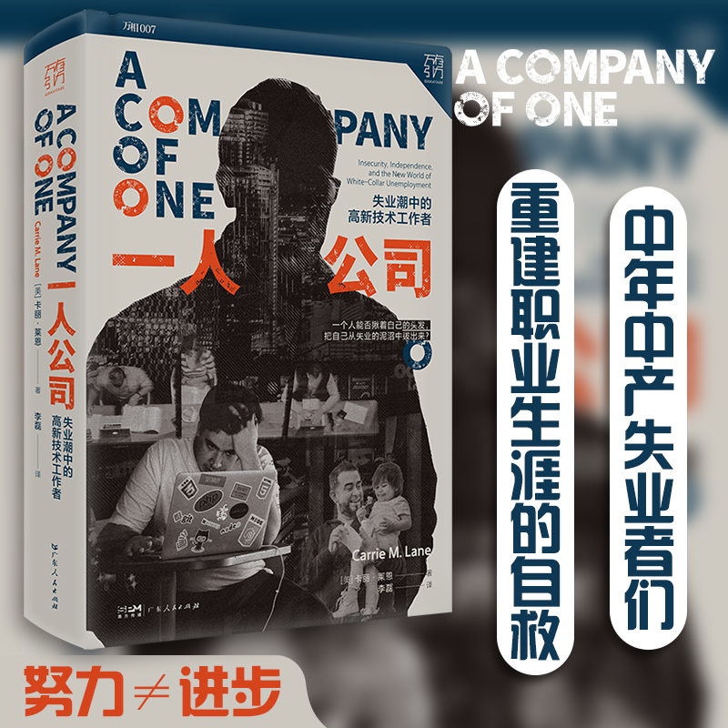[正版]一人公司 失业潮中的高新技术工作者 社会学论自由精英主义中年职场危机求职工作中产白领阶层消费主义新穷人万有引力书高清大图
