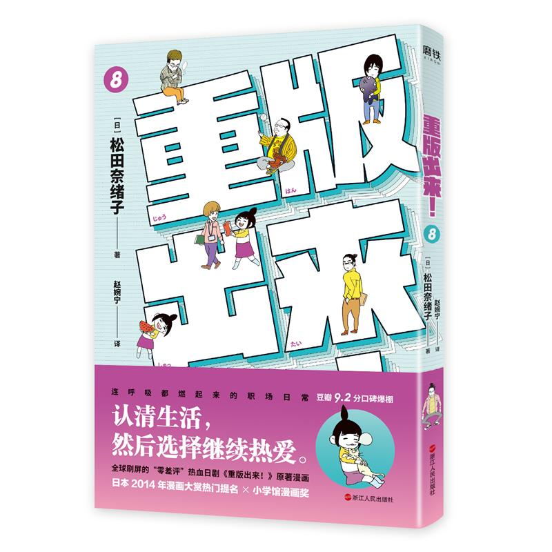 [正版]重版出来!8 豆瓣9.2分 励志治愈 温暖 热血日剧由小田切让 黑木华 坂口健太郎主演 日本现代漫画作品集高清大图