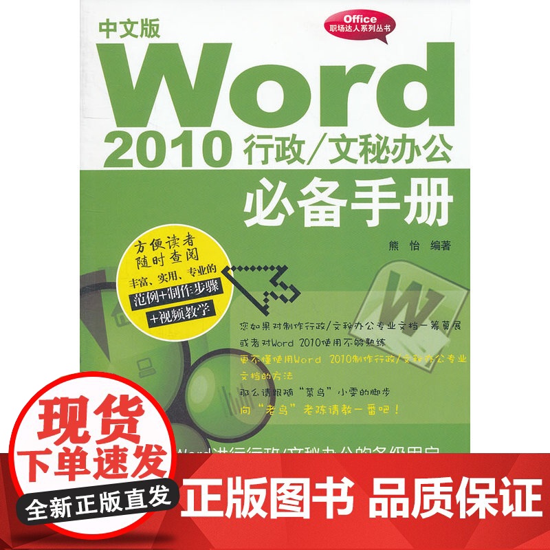 中文版Word 2010行政/文秘办公手册